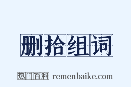 删拾组词是什么意思的图片